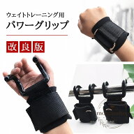 パワーグリップ ウエイトトレーニング用 握力補助 フック式 手首クッション付き フリーサイズ ブラック …