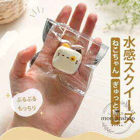 スクイーズ玩具 猫デザイン ミニサイズ 収納袋付き ボールチェーン付属 水感 もちもち 触感 ストレス解消 癒し グッズ ねこ ぷにぷに 手のひらサイズ デスク 握る おもちゃ かわいい リラックス 携帯 小型 プチギフト