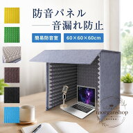 簡易防音室 卓上 60×60×60cm 高密度ポリエステル吸音板 吸音綿 組み立て式 防音ブース 1人用 天板付き …
