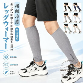 レッグカバー 夏用 冷感 薄手 ポリエステル 吸汗速乾 UVカット 紫外線対策 ふくらはぎ サポーター 男女兼用 締め付けない 接触冷感 レッグウォーマー ひんやり レッグスリーブ 日焼け防止 冷房対策 メンズ レディース スポーツ ランニング 運転 バイク サイクリング ゴルフ