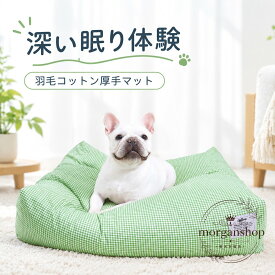 ペットベッド 洗える 犬 猫 クッション 羽毛コットン充填 ふわふわ 厚手 スクエア型 小型犬 中型犬 猫用 オールシーズン 通年使用 快眠 弾力性 柔らかい 室内用 チェック柄 ペットマット ペットソファー お手入れ簡単 可愛い ペット用寝床 安眠 防寒 湿気対策 リラックス 犬