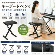 キーボードベンチ 折りたたみ 4段階 高さ調節 38cm 43cm 46cm 48cm ふかふか クッション 座面 お手入れ簡…