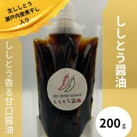 【ししとう醤油】内容量：200g　調味料　ししとう　甘口醤油　卵かけご飯　刺身　ステーキ