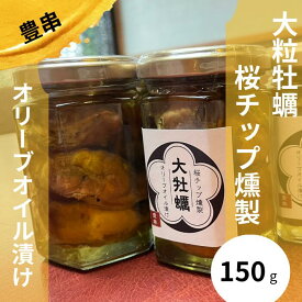 【大牡蠣の燻製オイル漬け】内容量：150g　桜チップ燻製　大粒牡蠣　オリーブオイル漬け　おつまみ
