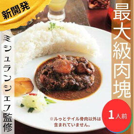 贅沢和牛尾カレー《冷凍》『ルー180g 、和牛テイル肉塊 240g』　高級カレー　和牛カレー　テイルカレー　スパイスカレー　ミシュラン　野菜ソムリエ　広島県Turcarriターカリー　無化調　無添加　小麦粉不使用　　母の日　父の日　敬老の日　電子レンジ可能