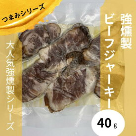 【強燻製ビーフジャーキー】《冷凍》強燻製シリーズ　おつまみ　ビーフジャーキー　強燻製