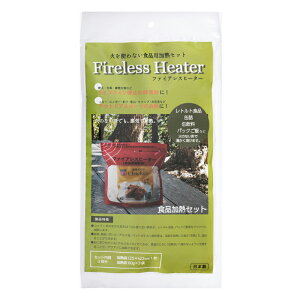 【個人宅様配送可】ファイアレスヒーター 食品加熱セット(発熱材×3/袋×1) 50セット入り 08FH01