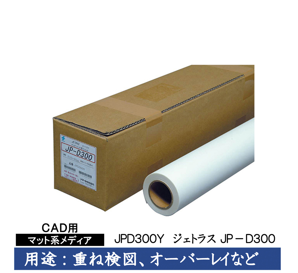 桜井 CAD用インクジェット用紙 ジェトラスJP-D300 610mm×40m 2インチ 1本入 JPD300Y
