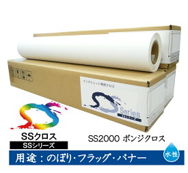 セーレン　水性クロスメディア　SSシリーズ　ポンジクロス　610mm×20m　2インチ　SS2000 [ SS2000-0610 ]