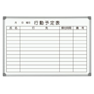 馬印 壁掛ホワイトボード 行動予定表 ニッケルホーロー AX23QN