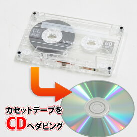 カセットテープからCDへのダビング　カセットテープダビング　テープからCD