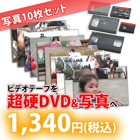 超硬DVD仕上：各種ビデオテープ【VHS】【Beta(ベータ)】【VHS-C】【MiniDV】【Hi8】【Video8】からDVDへのダビング＋写真 コピー　ビデオデッキがなくても大丈夫！　ご結婚やご出産の記念、懐かしいホームビデオをDVDで！