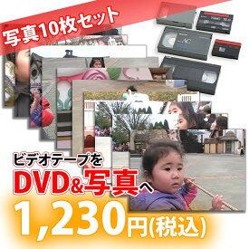 各種ビデオテープ【VHS】【Beta(ベータ)】【VHS-C】【MiniDV】【Hi8】【Video8】からDVDへのダビング＋写真10枚セット コピー　ビデオデッキがなくても大丈夫！　ご結婚やご出産の記念、懐かしいホームビデオをDVDで！さらに思い出のシーンを写真で！