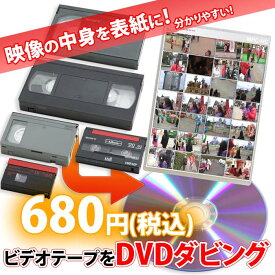 各種ビデオテープ【VHS、Beta(ベータ)、VHS-C、MiniDV、Hi8、Video8】からDVDへのダビング コピー　ビデオデッキがなくても大丈夫！　ご結婚やご出産の記念、懐かしいホームビデオをDVDで！古いテープダビング