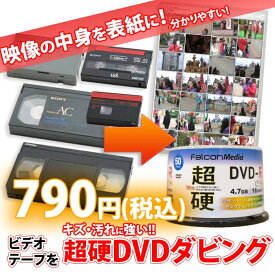超硬DVD仕上：各種ビデオテープ【VHS】【Beta(ベータ)】【VHS-C】【MiniDV】【Hi8】【Video8】からDVDへのダビング コピー　ビデオデッキがなくても大丈夫！　ご結婚やご出産の記念、懐かしいホームビデオをDVDで！