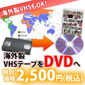 海外製VHSテープ【SECAM/PAL】からDVDへのダビング コピー　ビデオデッキがなくても大丈夫！　ご結婚やご出産の記念、懐かしいホームビデオなど海外のビデオ映像をDVDで！古いテープダビング