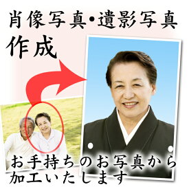 楽天市場 遺影 加工の通販