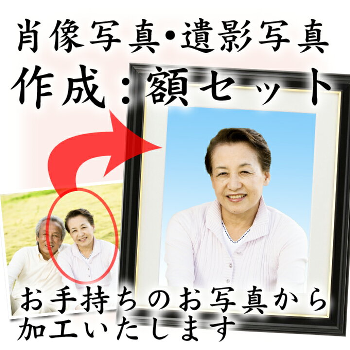 楽天市場 遺影写真 肖像写真作成します 額セット 背景の加工 4切サイズ お手持ちのお写真やデータから作成 4切サイズ 254 305mm でのお仕上げ ムービーセンター楽天市場店 楽天市場 遺影写真 肖像写真作成します 額セット 背景の加工 4切サイズ お手持ちのお写真やデータから作成 4切サイズ 254 305mm でのお仕上げ ムービーセンター楽天市場店