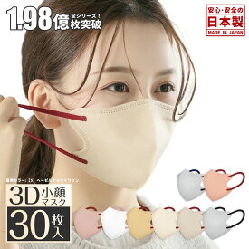 【クーポンで最大864円】日本製マスク 3Dマスク カラーマスク 不織布 ますく 30枚入 小顔マスク 女性マスク 大人用 子ども用 小さめ ふつう サイズ バイカラー 普通サイズ 息しやすい 3d立体 3dますく 送料無料 使い捨てマスク 国産マスク