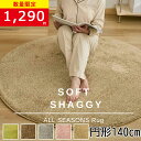 【在庫一掃セール3480円→1290円】「ラグ2枚購入でおまけあり」送料無料 ラグ 円形ラグ シャギーラグ 北欧 140×140 円形 マイクロファイバーシャギー ラグマット シャギーラグ 滑り止め カーペット 洗える 楕円 冬用 夏用