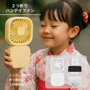【100円OFFクーポンあり】送料無料 ハンディファン 手持ち扇風機 2つ折り 携帯扇風機 首掛け 小型 3段階風量 卓上扇風機 スマホスタンド 折り畳める 3way USB 充電式 静か コンパクト 暑さ対策