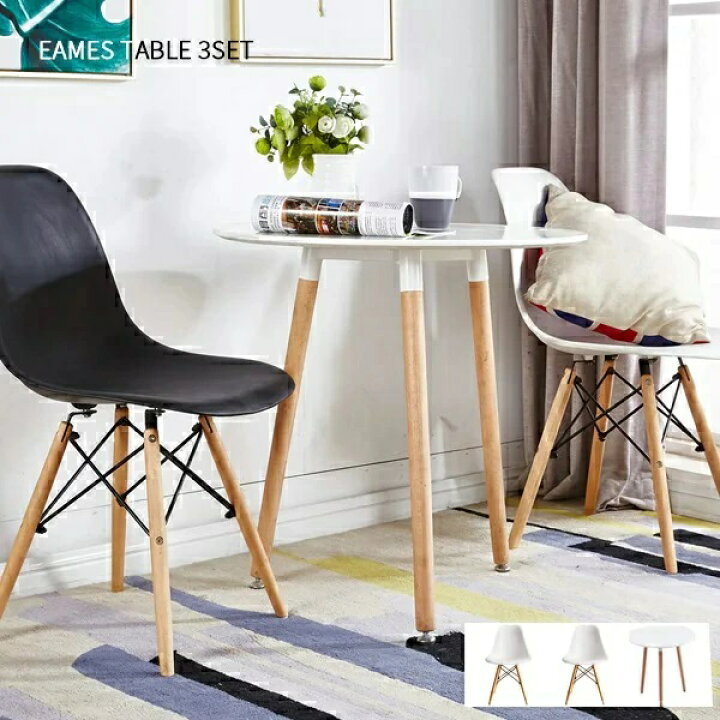 イームズ 3点セット Eames カフェ ダイニング3点セット ダイニング  