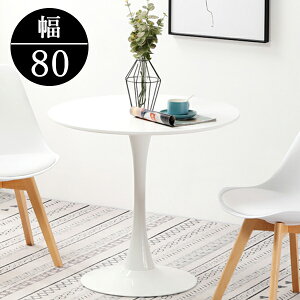 送料無料 丸テーブル ダイニングテーブル 北欧 幅80 l字型 2人 カフェテーブル 円形 直径80cm ホワイト 一人暮らし おしゃれ 食卓 会議テーブル ミーティングテーブル 会議用テーブル 会議机