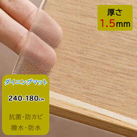 【10%OFFクーポンあり】送料無料 PVC透明マット PVCマット 180×240cm 厚さ1.5mm ダイニングマット リビングマット クリアマット 撥水 クリア 透明 防水 床暖房対応 抗菌 防カビ 透明マット フロアマット キッチンマット テーブルマット クッションマット フロアシート