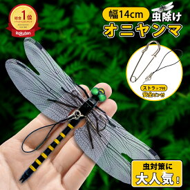 ＼P10倍衝撃SALE／オニヤンマ 虫除け オニヤンマ君 14cm おにやんま フィギュア ゴルフ リアル トンボ 虫よけ 虫対策 安全ピン付き 釣り 山登り キャップ 屋外作業 虫よけ模型 昆虫 スズメバチ 草刈り キャンプ ベランダ オニヤンマくん ハイキング おにやんま 虫除け