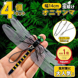 ＼12%OFF 8個セット 1個230円／オニヤンマ 虫除け 14cm おにやんま フィギュア ゴルフ リアル トンボ 虫よけ 虫対策 安全ピン付き 釣り 山登り キャップ 屋外作業 虫よけ模型 昆虫 スズメバチ 草刈り キャンプ ベランダ 家庭菜園 ハイキング おにやんま虫除け オニヤンマくん