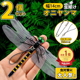 ＼即納 12%OFFクーポン／オニヤンマ君 オニヤンマ 虫除け 14cm おにやんま フィギュア ゴルフ リアル トンボ 虫よけ 虫対策 安全ピン付き 釣り 山登り キャップ 屋外作業 虫よけ模型 昆虫 スズメバチ キャンプ ベランダ 家庭菜園 ハイキング おにやんま虫除け オニヤンマくん