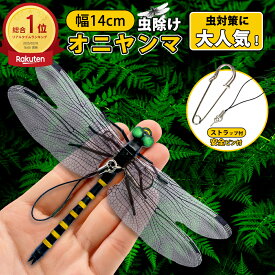 ＼即納 期間限定12%OFF／オニヤンマ 虫除け オニヤンマ君 14cm おにやんま フィギュア ゴルフ リアル トンボ 虫よけ 虫対策 安全ピン付き 釣り 山登り キャップ 屋外作業 虫よけ模型 昆虫 スズメバチ 草刈り キャンプ ベランダ オニヤンマくん ハイキング おにやんま 虫除け