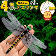＼10%割引実施中／オニヤンマ 虫除け 14cm おにやんま フィギュア ゴルフ リアル トンボ 虫よけ 虫対策 …