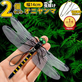 ＼今だけ10％OFF／オニヤンマ君 オニヤンマ 虫除け 14cm おにやんま フィギュア ゴルフ リアル トンボ 虫よけ 虫対策 安全ピン付き 釣り 山登り キャップ 屋外作業 虫よけ模型 昆虫 スズメバチ キャンプ ベランダ 家庭菜園 ハイキング おにやんま虫除け オニヤンマくん
