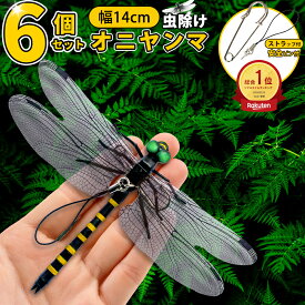 ＼2点で10％OFF／オニヤンマ君 オニヤンマ 虫除け 14cm おにやんま フィギュア ゴルフ リアル トンボ 虫よけ 虫対策 安全ピン付き 釣り 山登り キャップ 屋外作業 虫よけ模型 昆虫 スズメバチ 草刈り キャンプ ベランダ 家庭菜園 ハイキング おにやんま虫除け