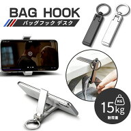 【SS限定☆半額以下】バッグハンガー デスク キーホルダー バッグハンガー スマホスタンド デスク オフィ…