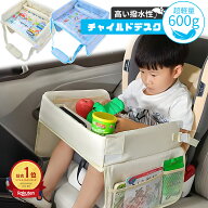 ＼P6倍衝撃SALE／チャイルドシート テーブル 赤ちゃん 子供 おすすめ チャイルドデスク 車用品 チャイル…