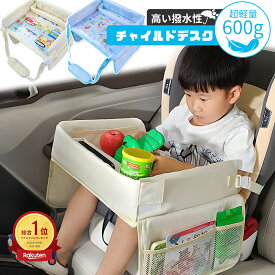 【レビュー特典★期間限定8％OFF】チャイルドシート テーブル 赤ちゃん 子供 おすすめ チャイルドデスク 車用品 チャイルドトレイ ベビーテーブル 車内 かわいい シートテーブル 幼児 子ども用 食事 お絵かき お遊び台 車 両側に 収納ポケット付き 月間優良ショップ