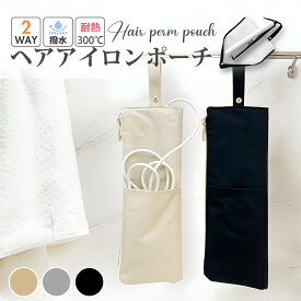 ＼森川2点で10%OFF／アイロンケース 耐熱 吊り下げ 熱いまま ミニ 持ち運び 旅行 シンプル おしゃれ かわいい ヘアアイロン 収納 引っ掛け 耐熱 300℃ 撥水 ヘアアイロン収納 ポーチ ヘアアイロンケース耐熱 ヘアアイロンポーチ ケース