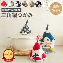 ＼10%割引／鍋つかみ 三角 ミトン なべつかみ おしゃれ かわいい ループ付き キッチン雑貨 キルト キルティング 三角…
