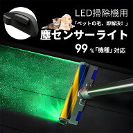【SS限定☆半額以下】LEDダストセンサーライト LEDダストセンサーライト LED掃除機用塵センサーライト LE…