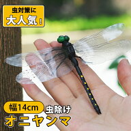＼森川2点で10%OFF／オニヤンマ 虫除け オニヤンマ君 14cm おにやんま フィギュア ゴルフ リアル トンボ …