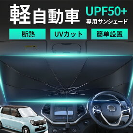 【P10倍衝撃SALE！】汎用機種 車用サンシェード 軽自動車 サンシェード 車 フロント 傘型 10本骨 車用パラソル 遮光 遮熱 車中泊 UVカット紫外線遮蔽 プライバシー保護 内装劣化抑制 チタン断熱素材採用 暑さ対策 収納ポーチ付き フロントサンシェード