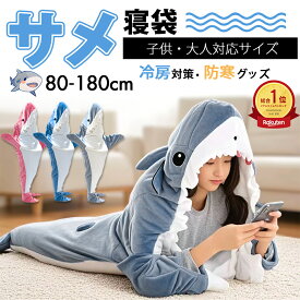 【今だけ10％OFF！】サメ 寝袋 着る毛布 着ぐるみ パジャマ ブランケット 寝袋毛布 柔らかい 大人用 子供 メ寝袋 フランネル サメブランケット きぐるみ 冷房対策 防寒 お昼寝毛布 かわいい サメ着る毛布 おしゃれ 面白い 女性 メンズ ルームウェア 暖かい