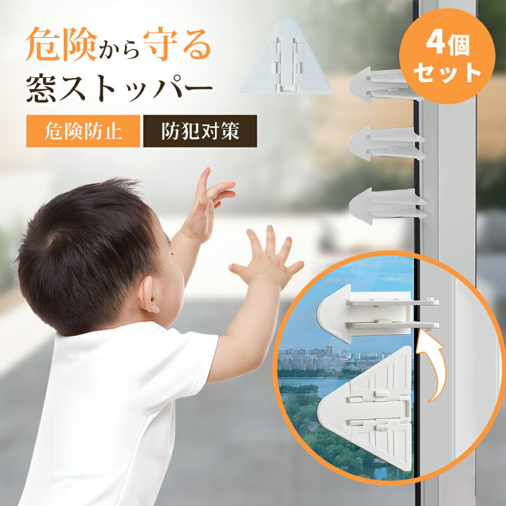 楽天市場】【楽天スーパーセール】窓ストッパー 4個セット 転落防止 窓 