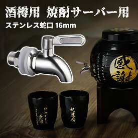 【2点で10％OFF】[簡単取付！耐久ステンレス蛇口] ステンレス蛇口 16mm 瓶蛇口 樽用 酒樽用 焼酎サーバー用 イグルー ジャグ用 ビールサーバー用 ウォータージャグ用 コック 注ぐ交換蛇口 ステンレス素材で耐久性がある 腐食や水垢なし シルバー