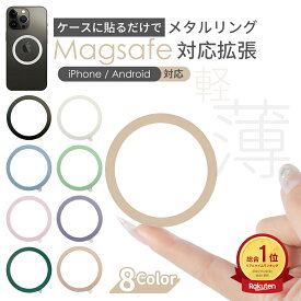 【即納可能 10％OFFセール】MagSafe対応拡張 メタルリング MagSafe対応 スマホ用 充電 変換 マグセーフ シール メタル リング 金属 9色 車載 スマートフォン アイフォン galaxy アルミニウム合金 リングシール Android iPhone 15 16 14 iPhone13 iPhone12 リングステッカー