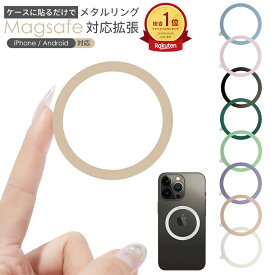【P10倍衝撃SALE！】MagSafe対応拡張 メタルリング MagSafe対応 スマホ用 充電 変換 マグセーフ シール メタル リング 金属 9色 車載 スマートフォン アイフォン galaxy アルミニウム合金 リングシール Android iPhone 17 Pro Max 対応金属製リングステッカー