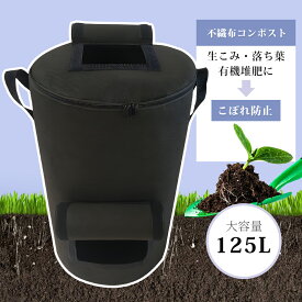 【2点で10％OFF！】コンポスト 容器 家庭用 生ゴミ処理機 不織布 堆肥 コンポストバッグ コンポスト容器 おしゃれ ベランダ ポスト コンポスター 筒型 生ゴミ 生ごみ 肥料 布 フェルト 脱臭 防カビ 生ゴミ堆肥化容器 黒 送料無料 アンダル