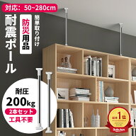 【SS限定☆半額以下2本セット】防災用品 突ぱり耐震ポール 地震 家具 転倒防止 伸縮棒 つっぱりポール つ…